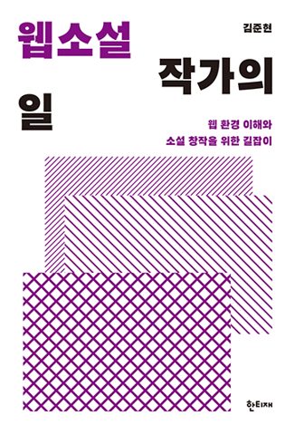 웹소설 작가의 일 표지