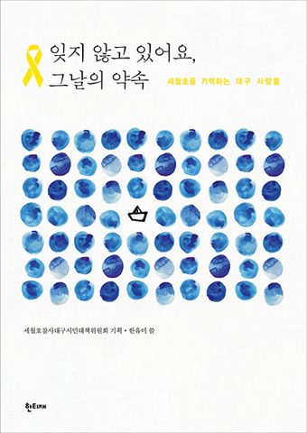 잊지 않고 있어요, 그날의 약속 표지