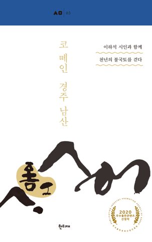 코 떼인 경주 남산 표지