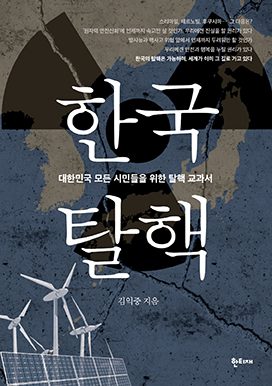 한국탈핵 표지
