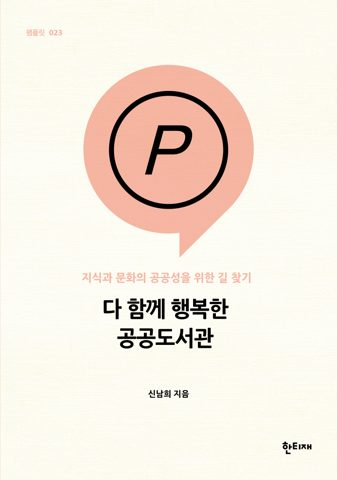 다 함께 행복한 공공도서관 표지
