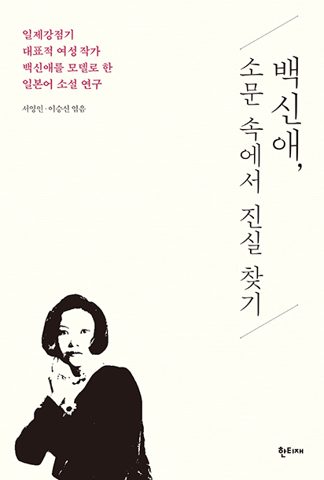 백신애, 소문 속에서 진실 찾기 표지